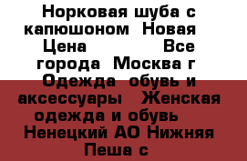 Норковая шуба с капюшоном. Новая  › Цена ­ 45 000 - Все города, Москва г. Одежда, обувь и аксессуары » Женская одежда и обувь   . Ненецкий АО,Нижняя Пеша с.